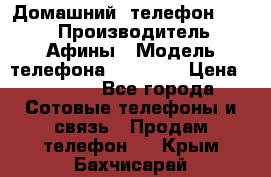 Домашний  телефон texet › Производитель ­ Афины › Модель телефона ­ TX-223 › Цена ­ 1 500 - Все города Сотовые телефоны и связь » Продам телефон   . Крым,Бахчисарай